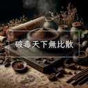 破毒天下無比散