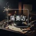 蒲黃方