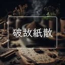 破故紙散