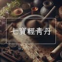 七寶輕青丹