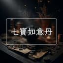 七寶如意丹