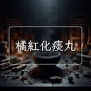 橘紅化痰丸