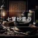 七寶妙靈丹