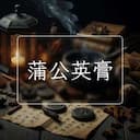 蒲公英膏