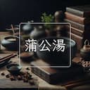 蒲公湯