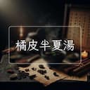 橘皮半夏湯
