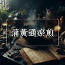 蒲黃通瘀煎