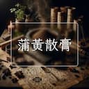蒲黃散膏