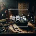 蒲黃湯