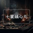 七寶鎮心丸