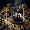 七補丸