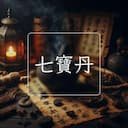 七寶丹