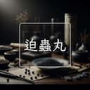 迫蟲丸