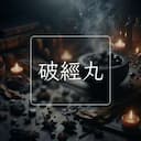 破經丸