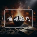 破塊驗丸