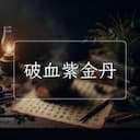 破血紫金丹