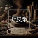 七皮散