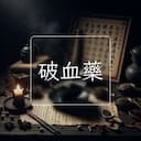 破血藥