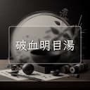破血明目湯
