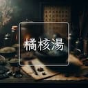 橘核湯