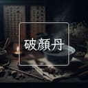 破顔丹