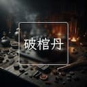 破棺丹