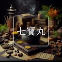 七寶丸