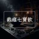 截瘧七寶飲