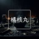 橘核丸