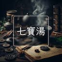 七寶湯