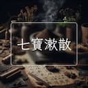 七寶漱散