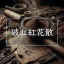 破血紅花散