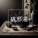 破邪湯