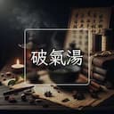 破氣湯