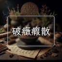破癥瘕散
