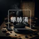 舉肺湯