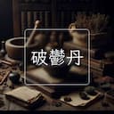 破鬱丹