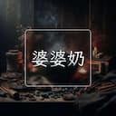 婆婆奶