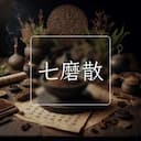 七磨散