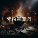 紫粉靈寶丹