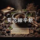 菊花細辛散
