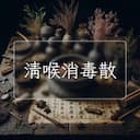 清喉消毒散
