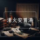 清火安胃湯