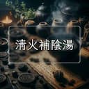 清火補陰湯