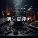 清火豁痰丸