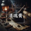 清魂膏