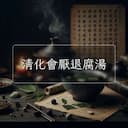 清化會厭退腐湯