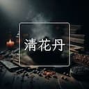 清花丹