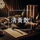 清黃散