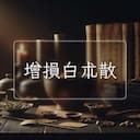 增損白朮散